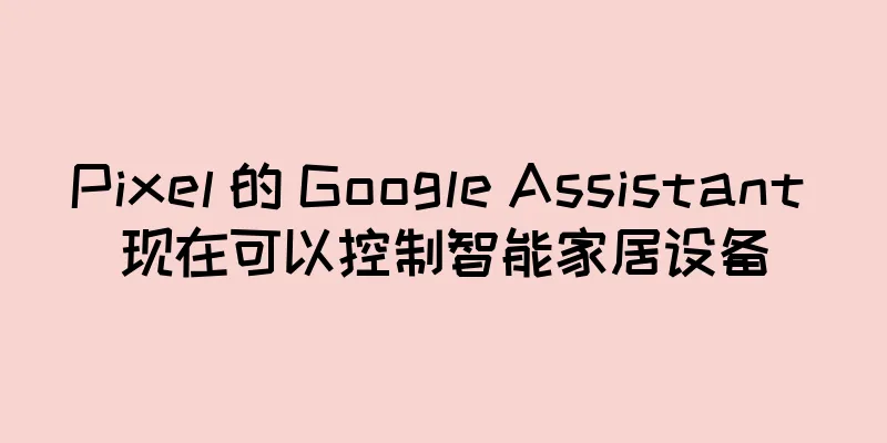 Pixel 的 Google Assistant 现在可以控制智能家居设备