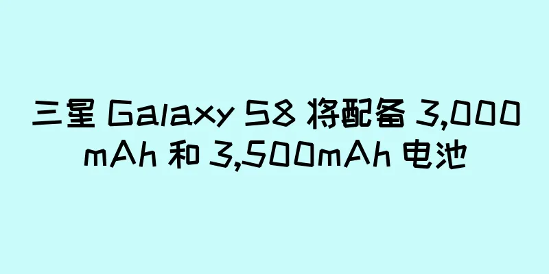三星 Galaxy S8 将配备 3,000mAh 和 3,500mAh 电池