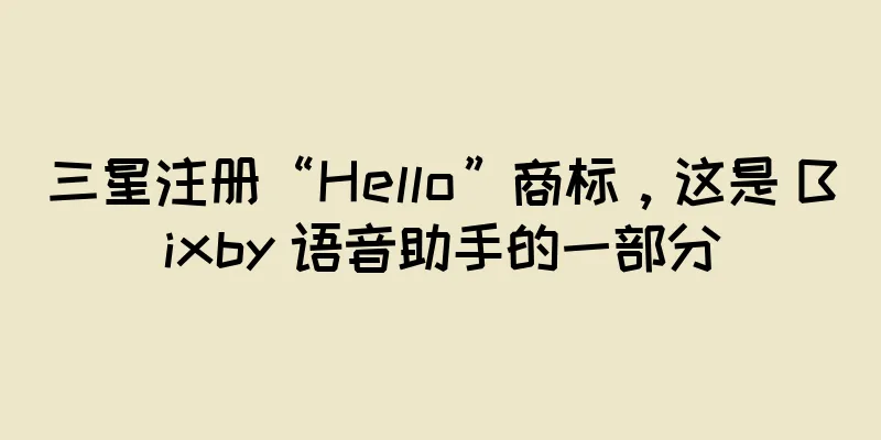 三星注册“Hello”商标，这是 Bixby 语音助手的一部分