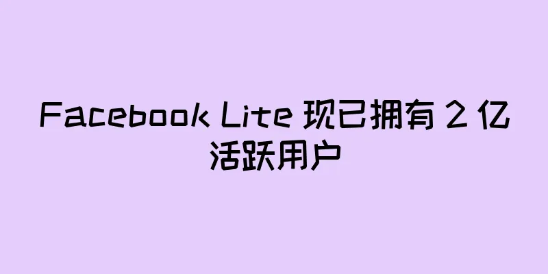 Facebook Lite 现已拥有 2 亿活跃用户