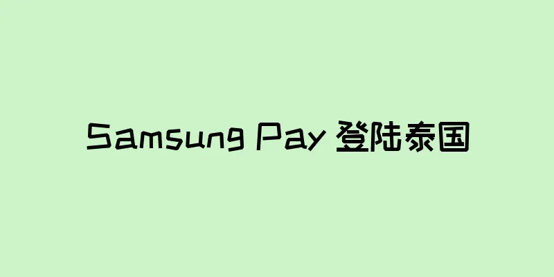 Samsung Pay 登陆泰国
