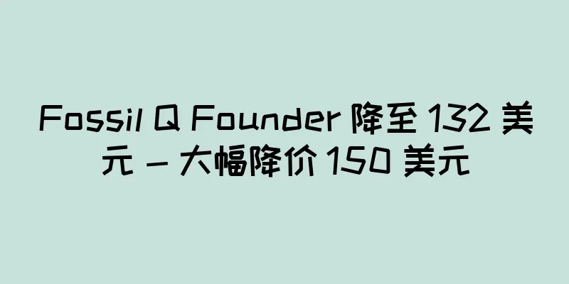 Fossil Q Founder 降至 132 美元 - 大幅降价 150 美元