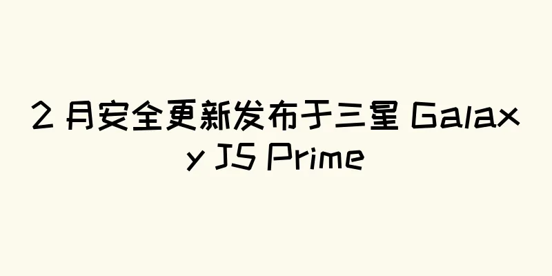 2 月安全更新发布于三星 Galaxy J5 Prime