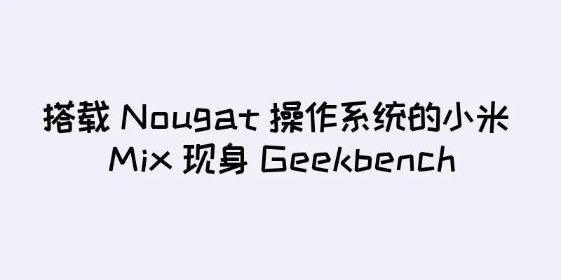 搭载 Nougat 操作系统的小米 Mix 现身 Geekbench