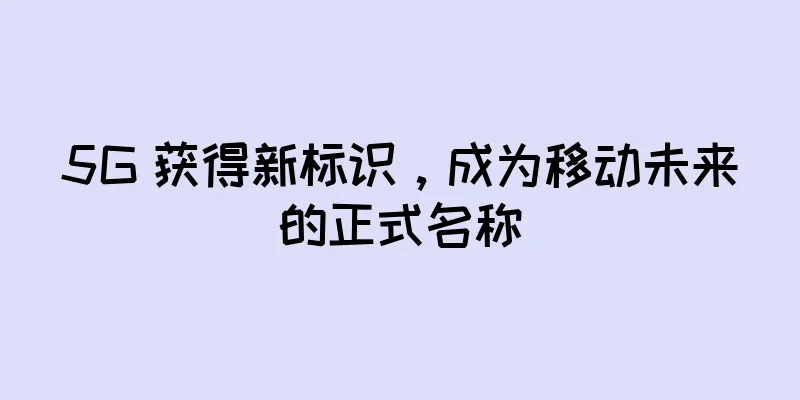 5G 获得新标识，成为移动未来的正式名称