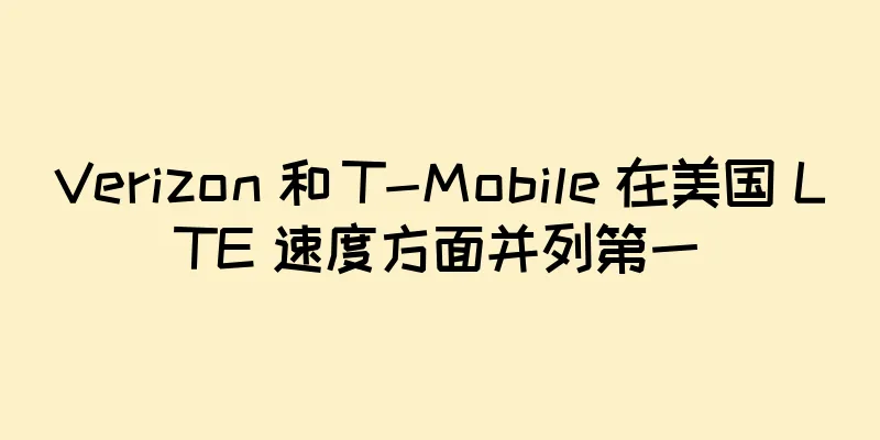 Verizon 和 T-Mobile 在美国 LTE 速度方面并列第一