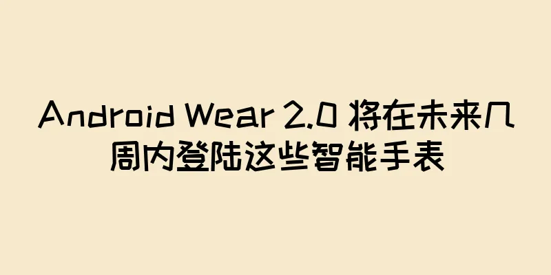 Android Wear 2.0 将在未来几周内登陆这些智能手表