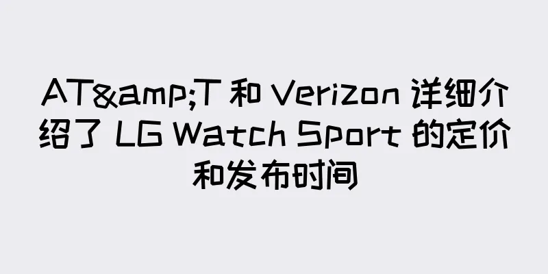 AT&T 和 Verizon 详细介绍了 LG Watch Sport 的定价和发布时间