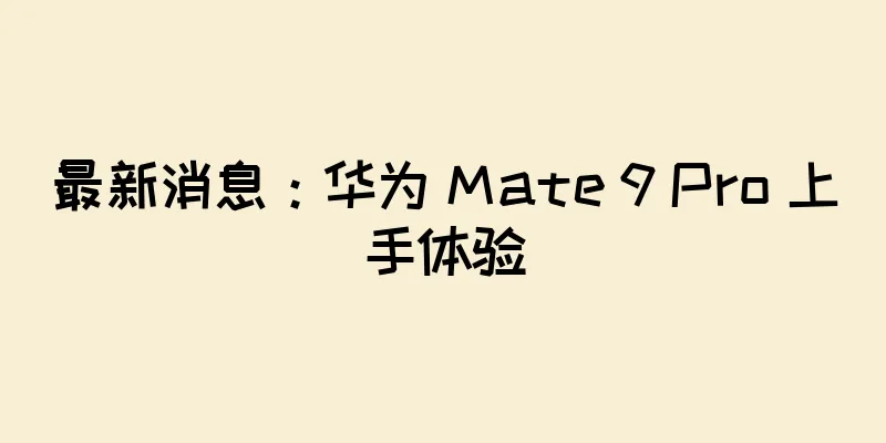 最新消息：华为 Mate 9 Pro 上手体验