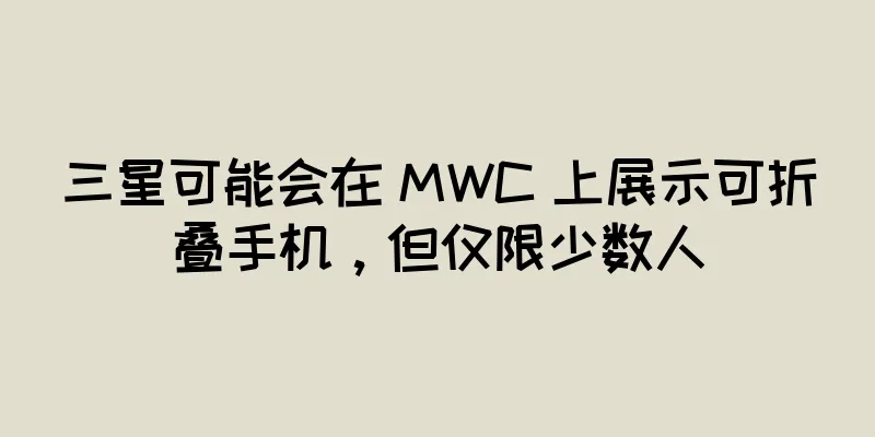 三星可能会在 MWC 上展示可折叠手机，但仅限少数人