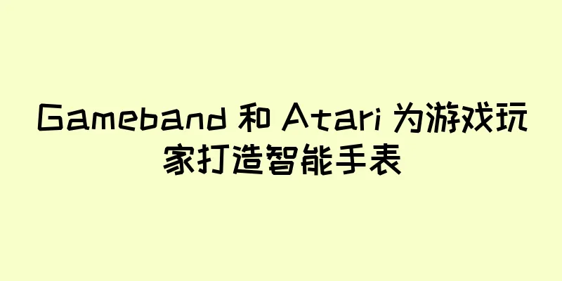 Gameband 和 Atari 为游戏玩家打造智能手表