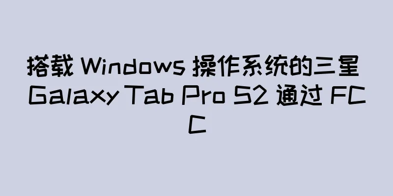 搭载 Windows 操作系统的三星 Galaxy Tab Pro S2 通过 FCC