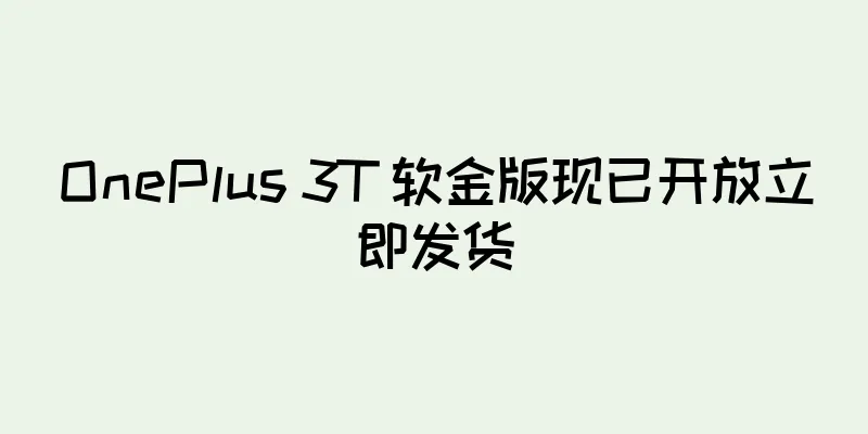 OnePlus 3T 软金版现已开放立即发货