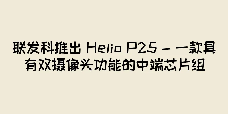 联发科推出 Helio P25 - 一款具有双摄像头功能的中端芯片组