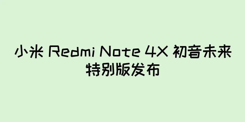 小米 Redmi Note 4X 初音未来特别版发布