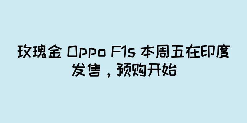 玫瑰金 Oppo F1s 本周五在印度发售，预购开始