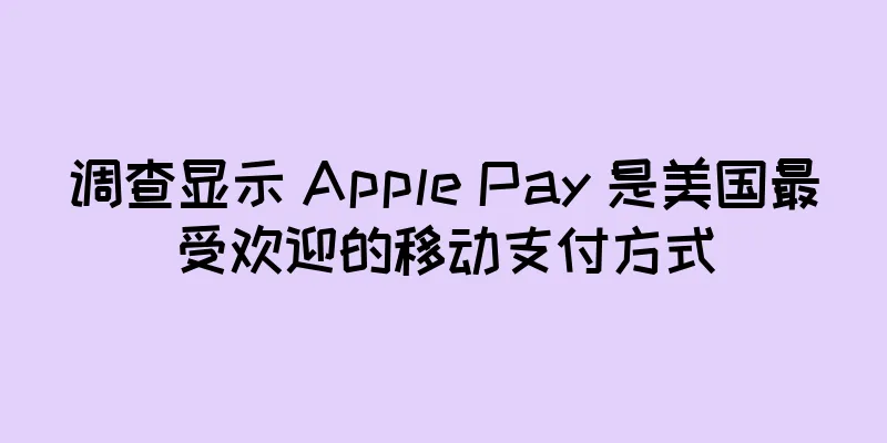 调查显示 Apple Pay 是美国最受欢迎的移动支付方式