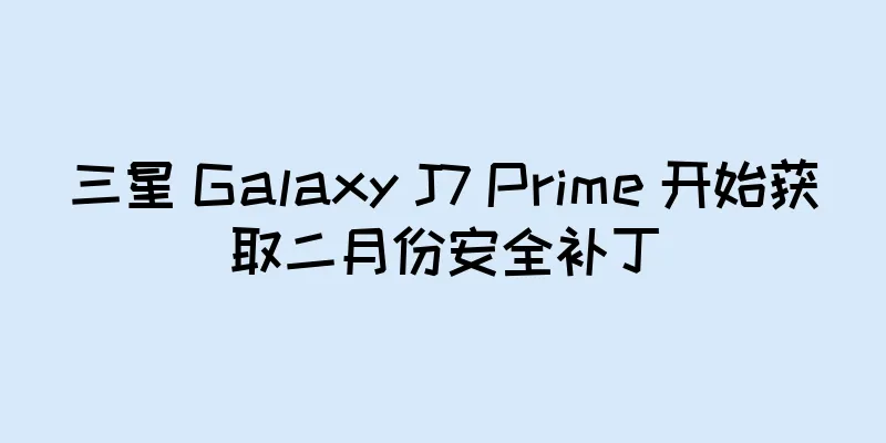 三星 Galaxy J7 Prime 开始获取二月份安全补丁