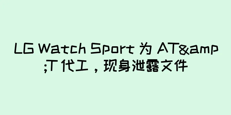 LG Watch Sport 为 AT&T 代工，现身泄露文件