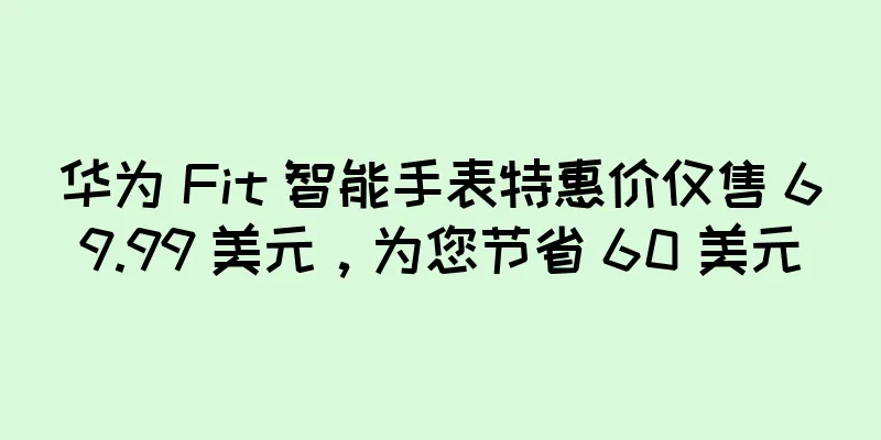 华为 Fit 智能手表特惠价仅售 69.99 美元，为您节省 60 美元