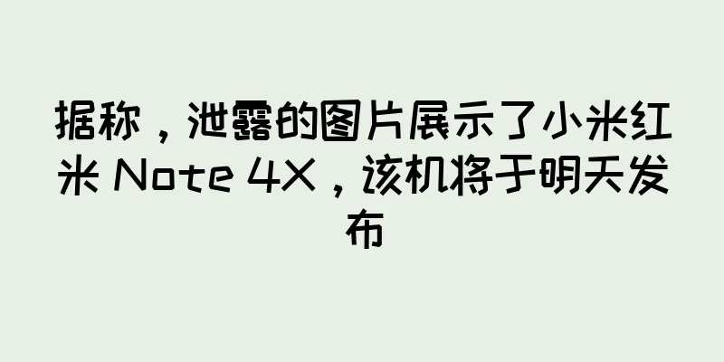据称，泄露的图片展示了小米红米 Note 4X，该机将于明天发布