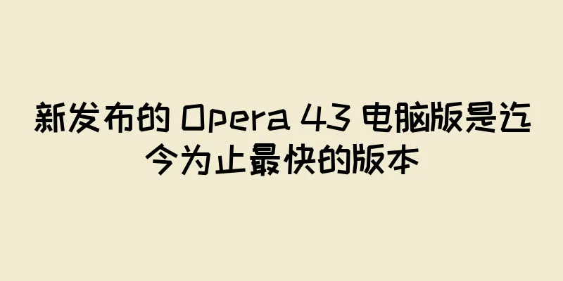 新发布的 Opera 43 电脑版是迄今为止最快的版本
