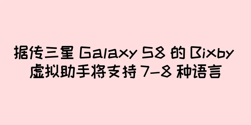 据传三星 Galaxy S8 的 Bixby 虚拟助手将支持 7-8 种语言
