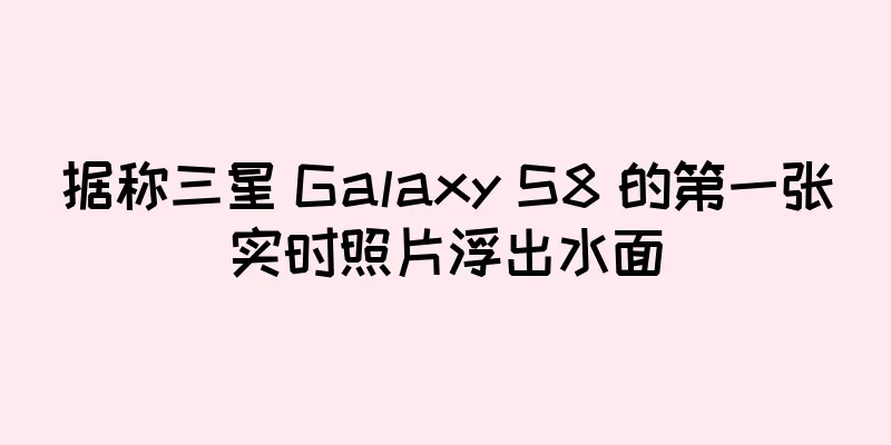 据称三星 Galaxy S8 的第一张实时照片浮出水面