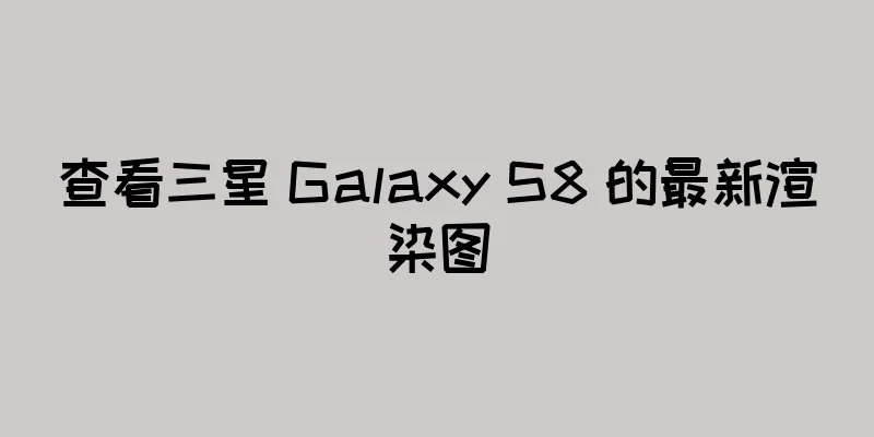 查看三星 Galaxy S8 的最新渲染图