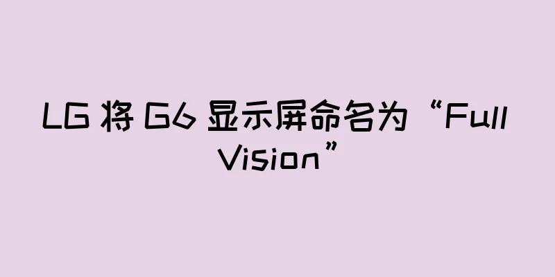 LG 将 G6 显示屏命名为“Full Vision”