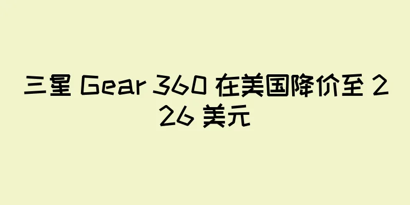 三星 Gear 360 在美国降价至 226 美元