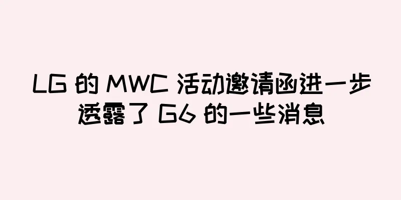 LG 的 MWC 活动邀请函进一步透露了 G6 的一些消息