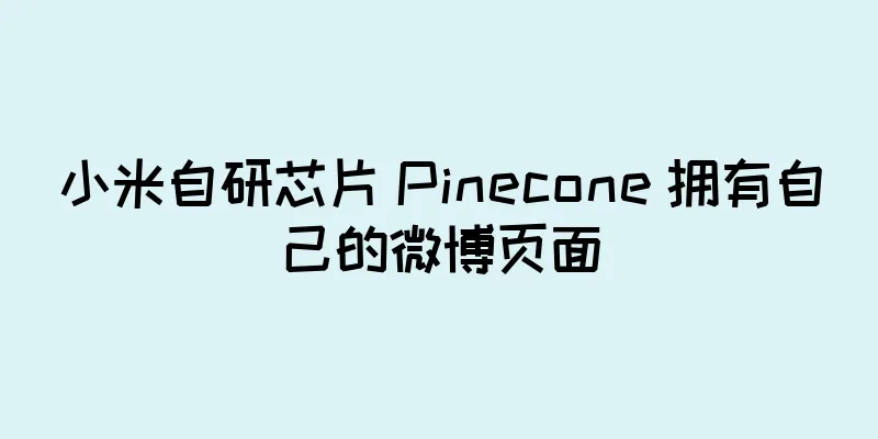 小米自研芯片 Pinecone 拥有自己的微博页面