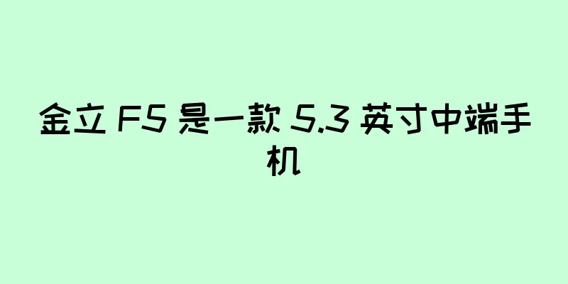 金立 F5 是一款 5.3 英寸中端手机