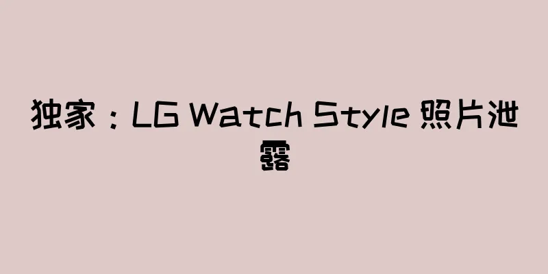 独家：LG Watch Style 照片泄露