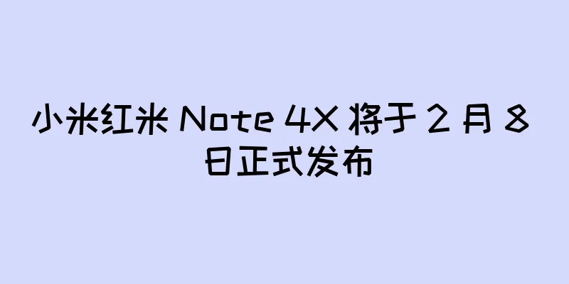 小米红米 Note 4X 将于 2 月 8 日正式发布