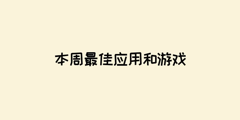 本周最佳应用和游戏