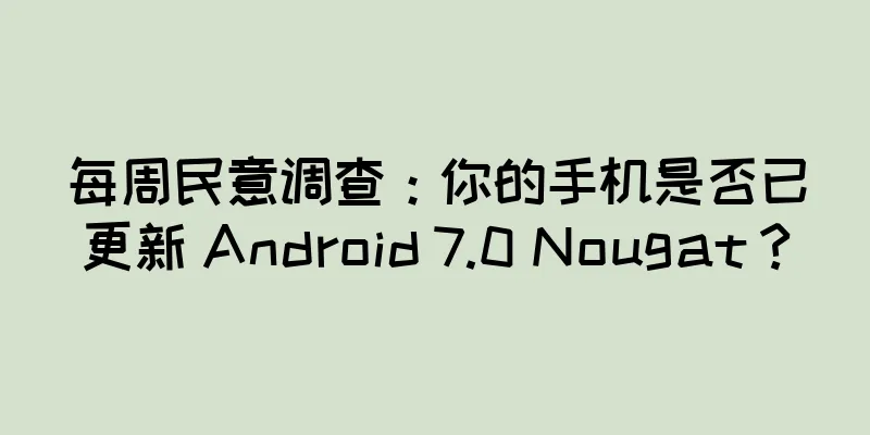 每周民意调查：你的手机是否已更新 Android 7.0 Nougat？