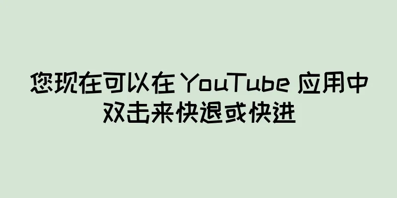 您现在可以在 YouTube 应用中双击来快退或快进
