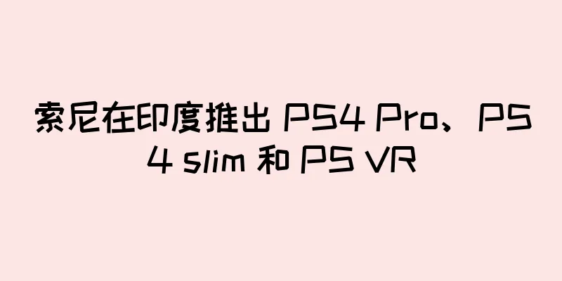 索尼在印度推出 PS4 Pro、PS4 slim 和 PS VR