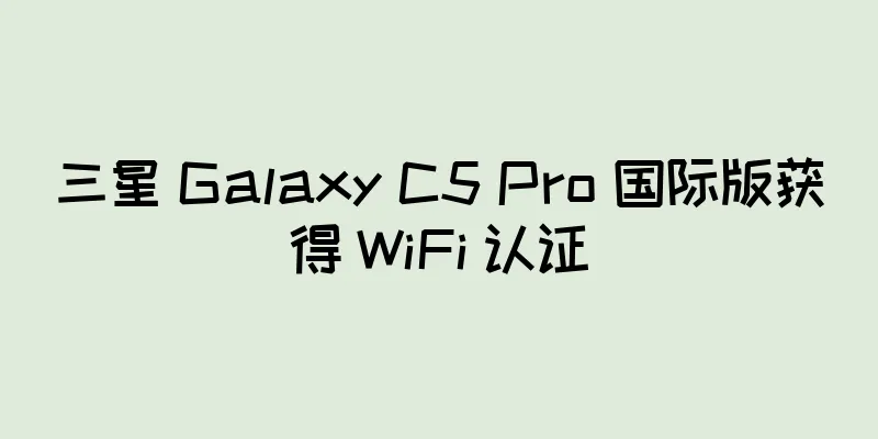 三星 Galaxy C5 Pro 国际版获得 WiFi 认证