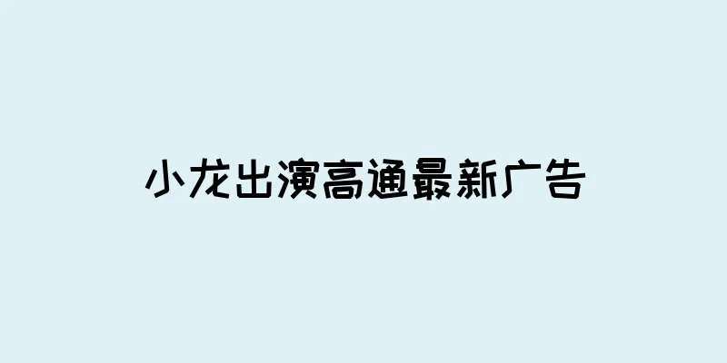 小龙出演高通最新广告