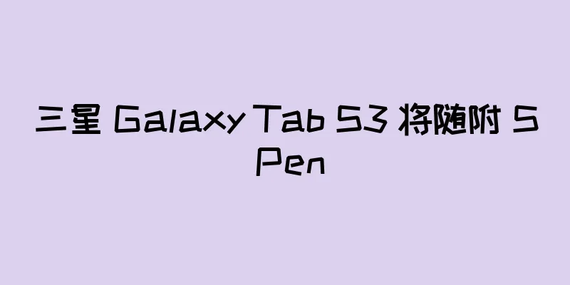 三星 Galaxy Tab S3 将随附 S Pen