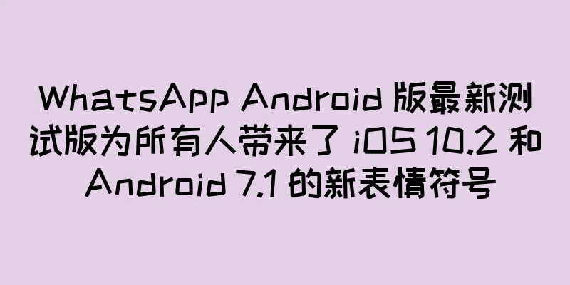 WhatsApp Android 版最新测试版为所有人带来了 iOS 10.2 和 Android 7.1 的新表情符号