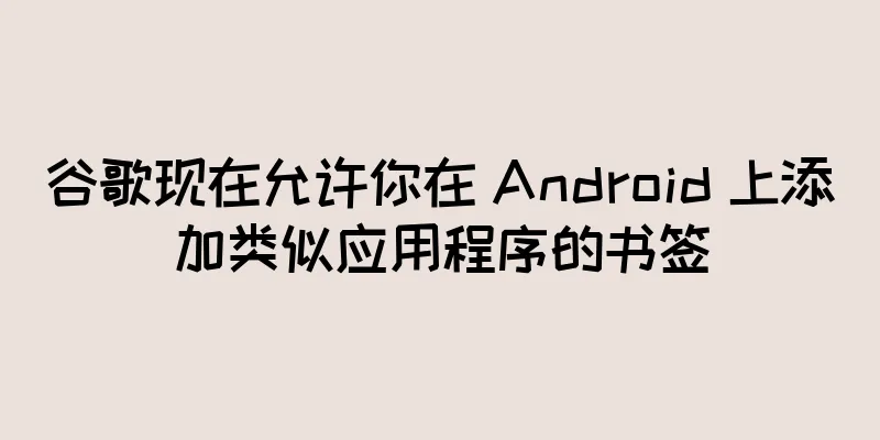 谷歌现在允许你在 Android 上添加类似应用程序的书签