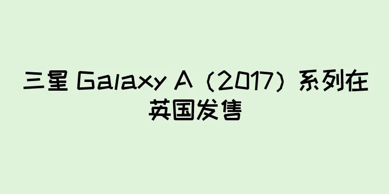 三星 Galaxy A（2017）系列在英国发售