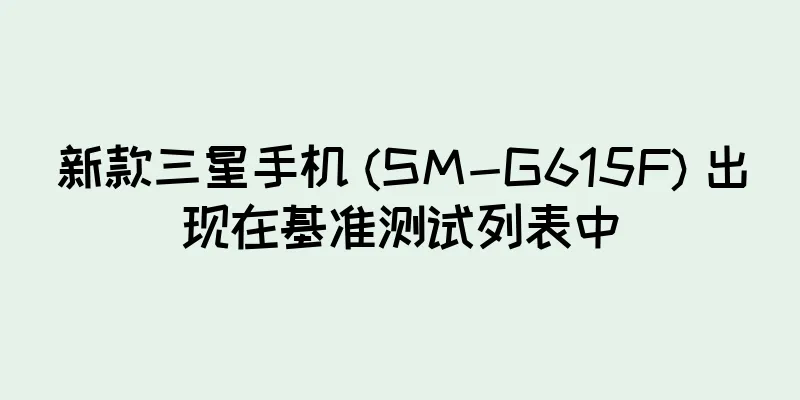 新款三星手机 (SM-G615F) 出现在基准测试列表中
