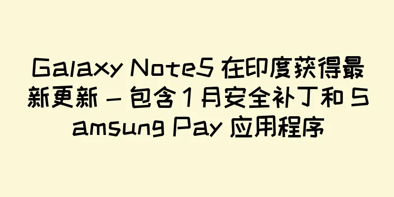 Galaxy Note5 在印度获得最新更新 - 包含 1 月安全补丁和 Samsung Pay 应用程序