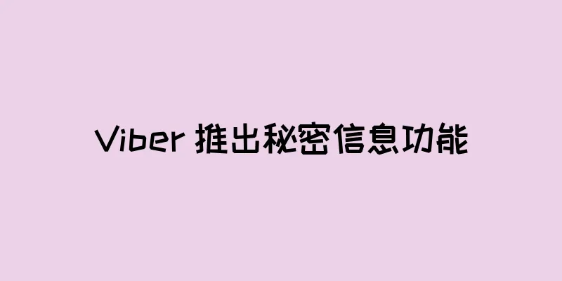 Viber 推出秘密信息功能