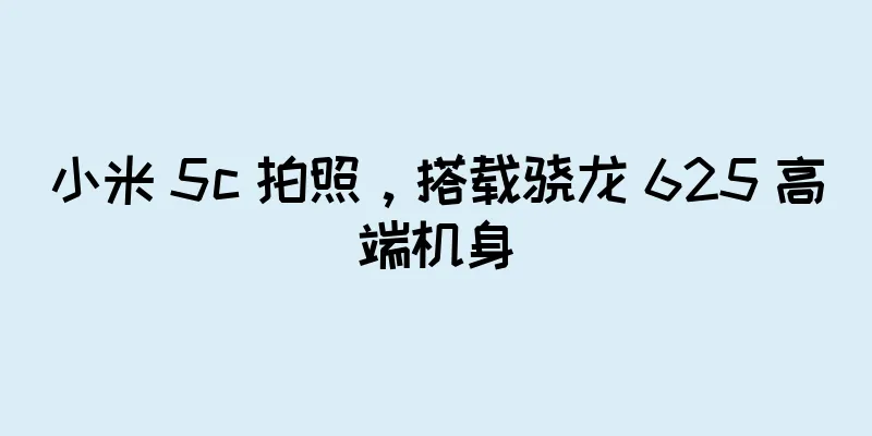小米 5c 拍照，搭载骁龙 625 高端机身